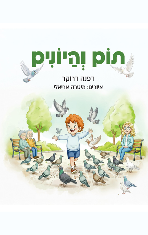 תום והיונים