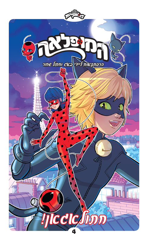 המופלאה 4 - הרפתקאות ליידי באג וחתול שחור - חתולאגאן!