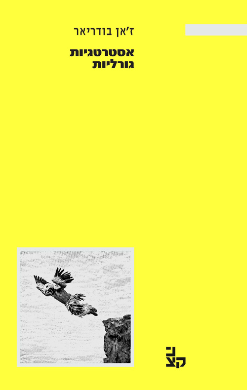 אסטרטגיות גורליות / ז'אן בודריאר