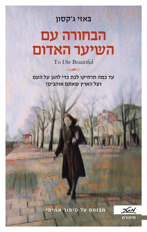 הבחורה עם השיער האדום / באזי ג'קסון 