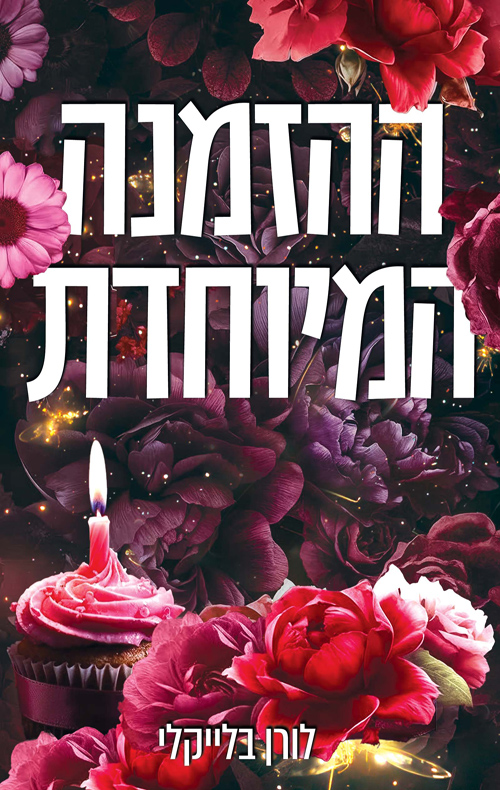 מחוץ לתחום 1 - הזמנה מיוחדת