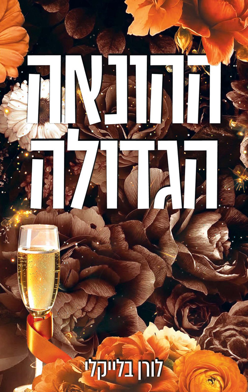 מחוץ לתחום 2 - ההונאה הגדולה