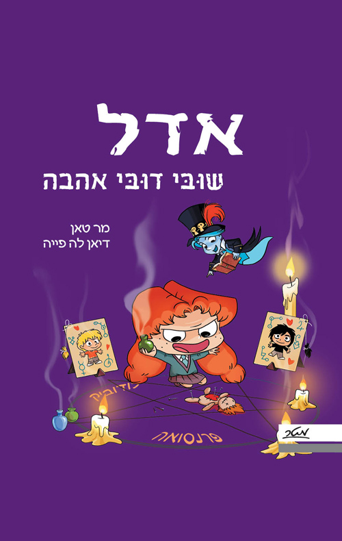 אדל 10 - שובי דובי אהבה