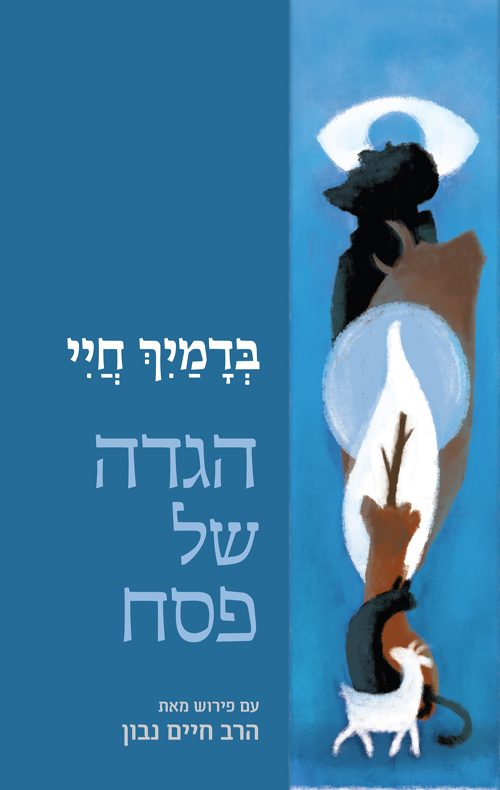 בדמייך חיי - הגדה של פסח