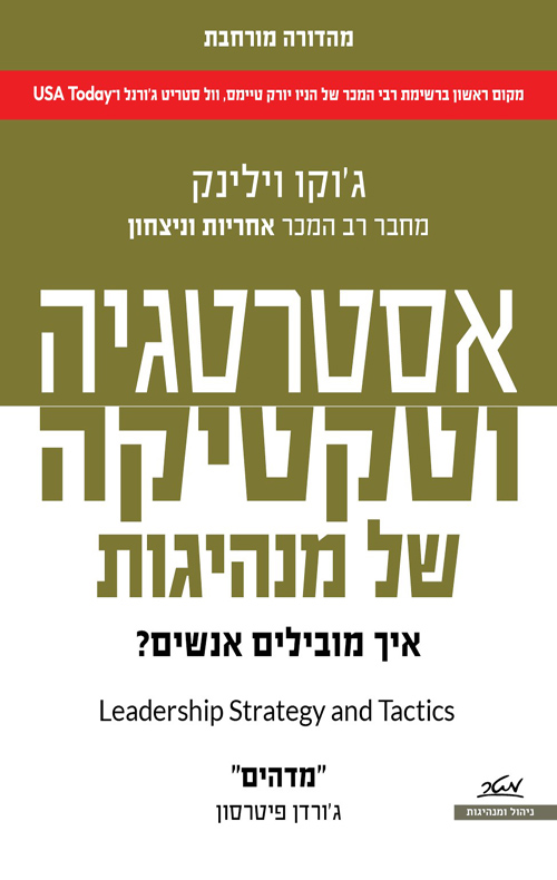 אסטרטגיה וטקטיקה של מנהיגות