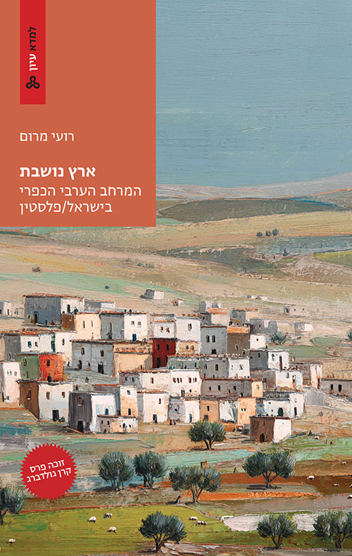ארץ נושבת - המרחב הערבי הכפרי בישראל/פלסטין