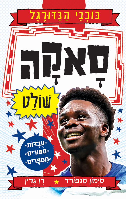 סדרת כוכבי הכדורגל - סאקה שולט