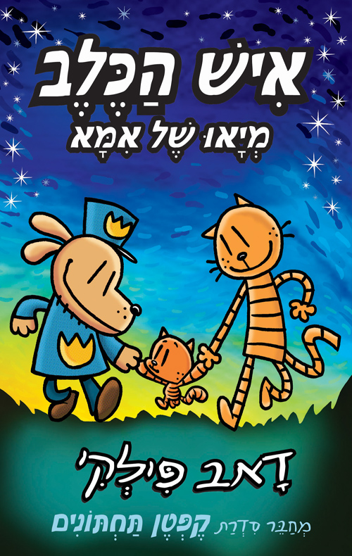 איש הכלב 10 – מיאו של אמא