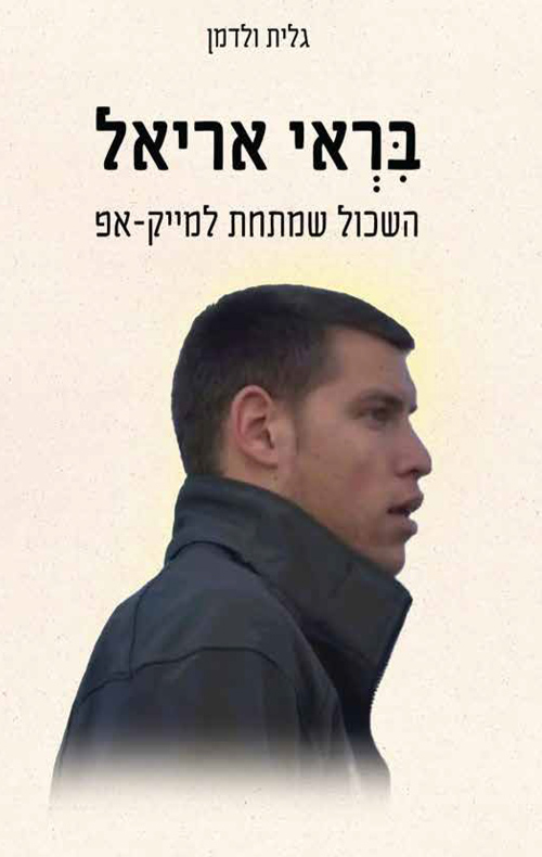 בראי אריאל
