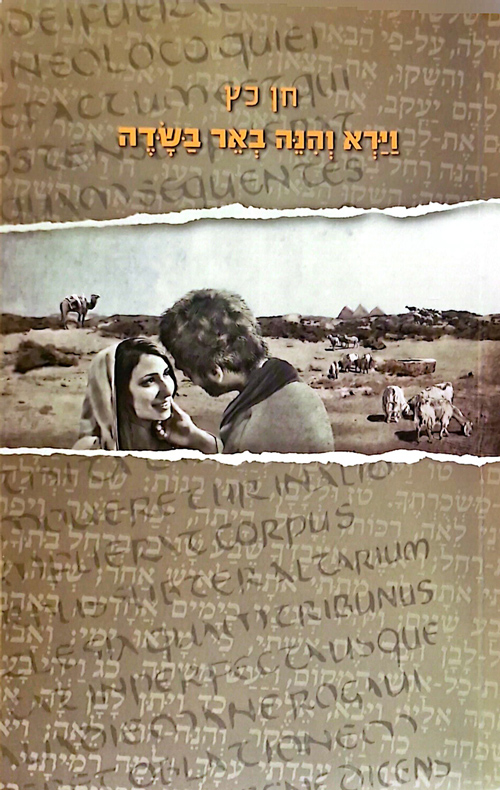 וירא והנה באר בשדה