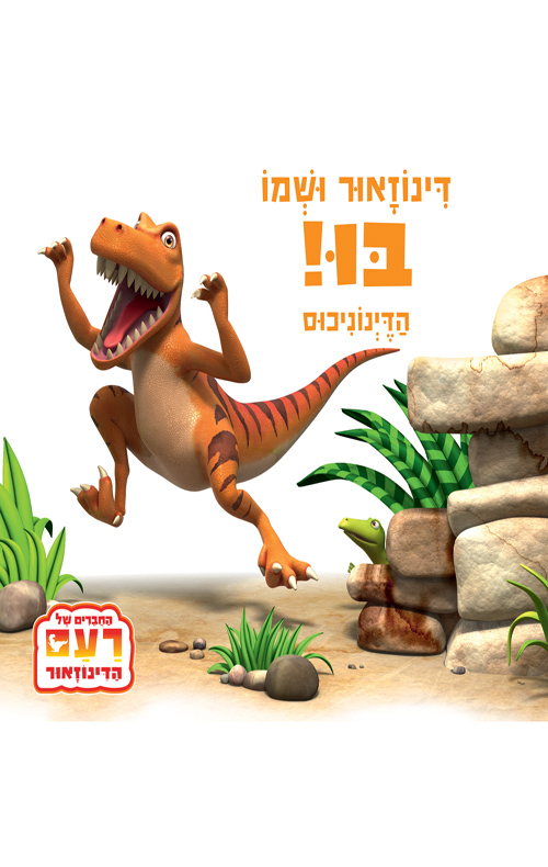 דינוזאור ושמו בו הדינוניכוס