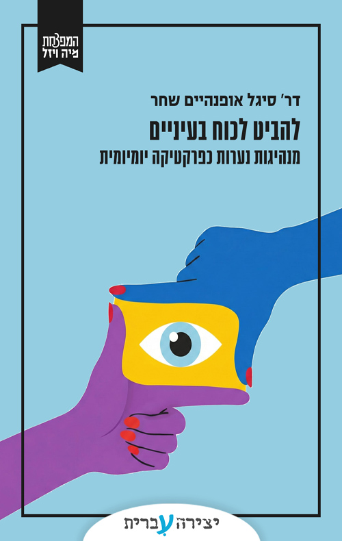 להביט לכוח בעיניים