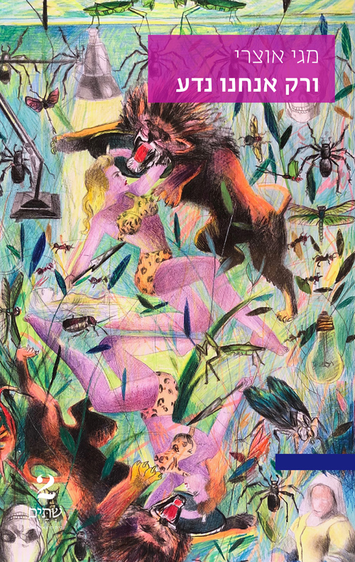 ורק אנחנו נדע