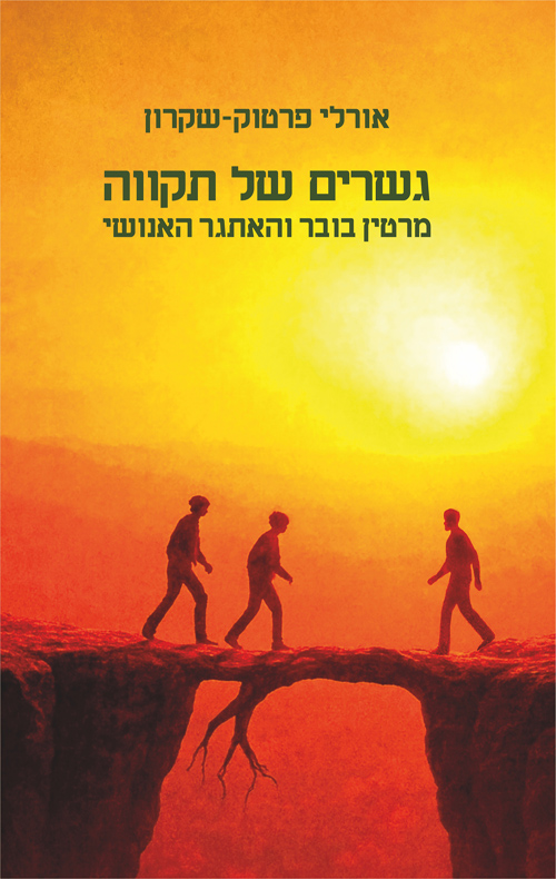 גשרים של תקווה