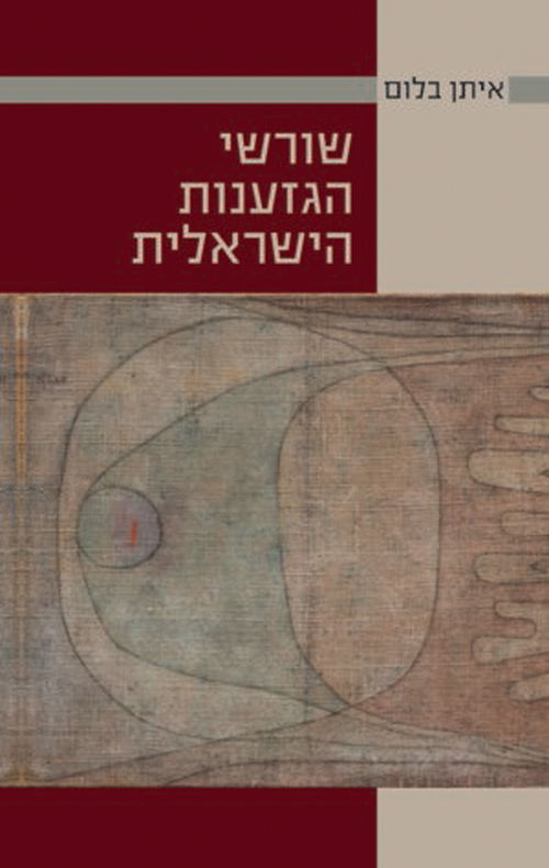 שורשי הגזענות הישראלית