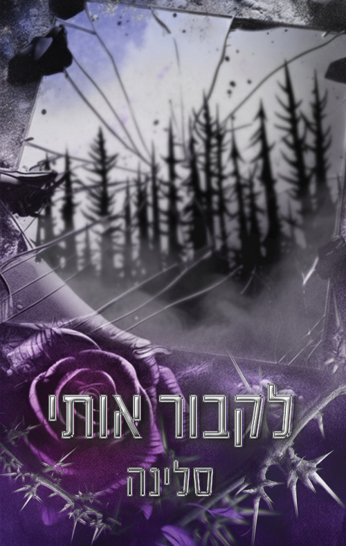 אקדמיית ווילו הייטס: האליטה 3 - לקבור אותי