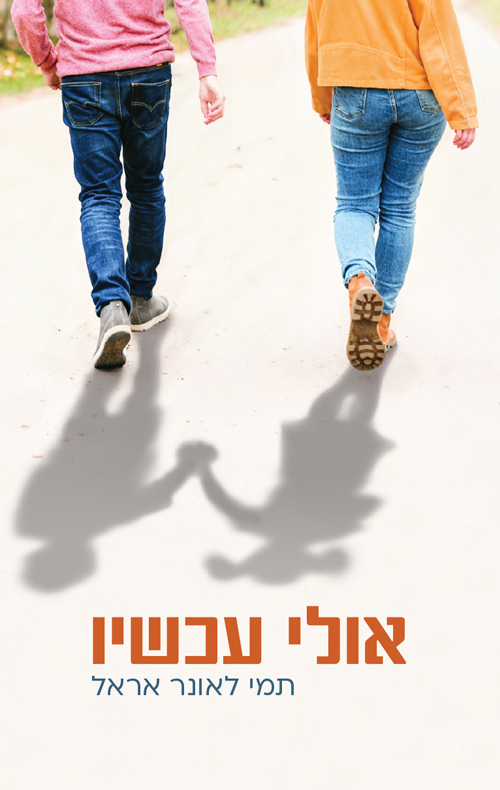אולי עכשיו