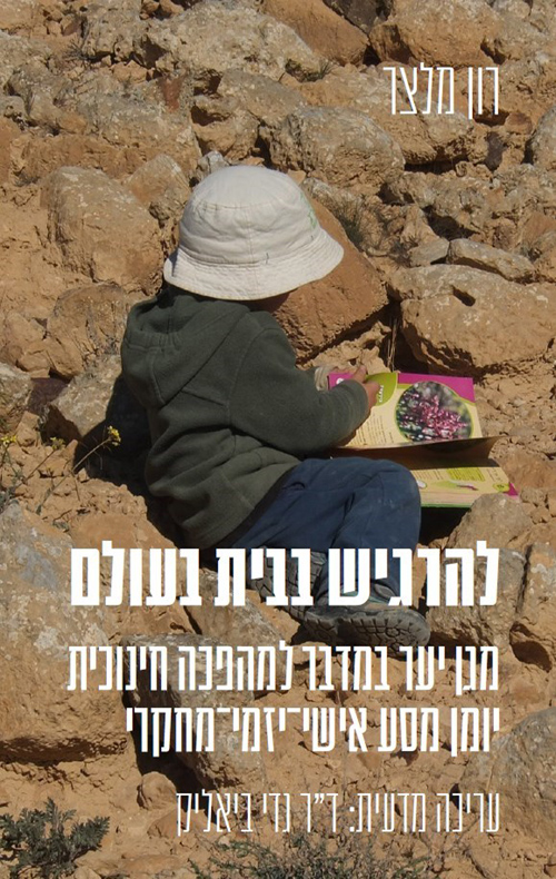 להרגיש בבית בעולם / רון מלצר