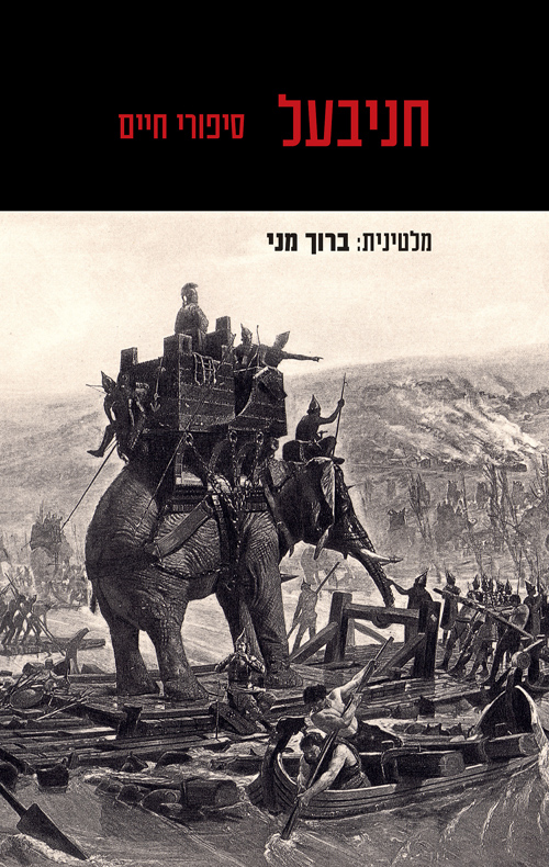 חניבעל - סיפורי חיים