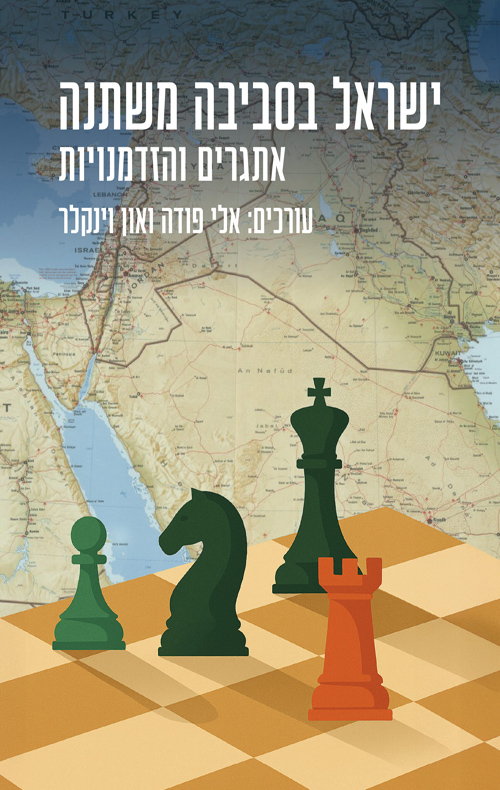 ישראל בסביבה משתנה – אתגרים והזדמנויות