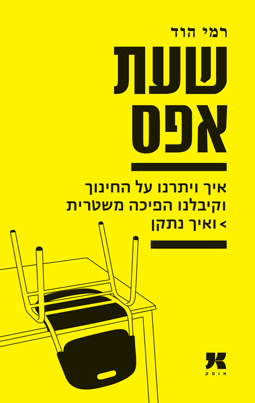 שעת אפס / רמי הוד 