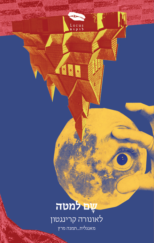 שם למטה / לאונורה קרינגטון