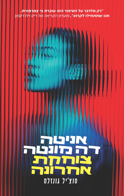 אניטה דה מונטה צוחקת אחרונה / סוצ'יל גונזלס