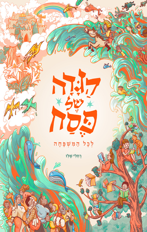 הגדה של פסח לכל המשפחה