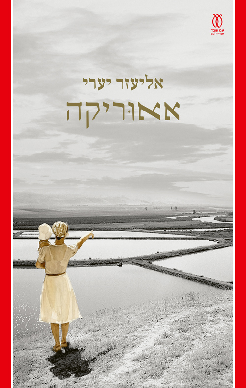 אאוריקה / אליעזר יערי