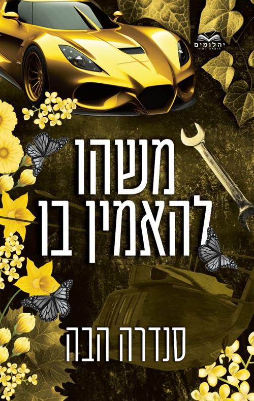 אהבה בחלקים 6 - משהו להאמין בו
