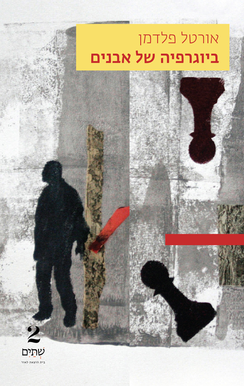 ביוגרפיה של אבנים