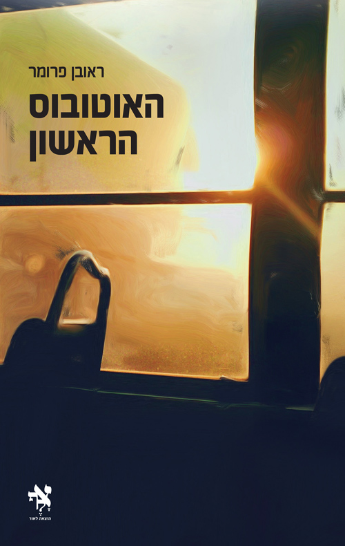 האוטובוס הראשון