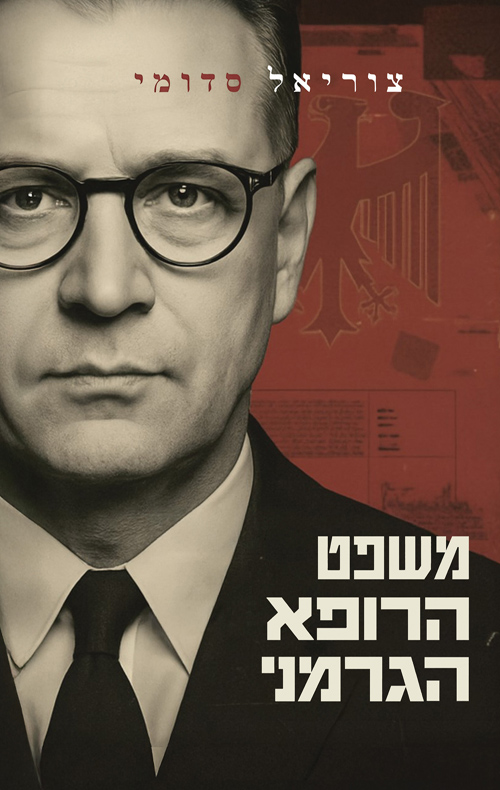 משפט הרופא הגרמני