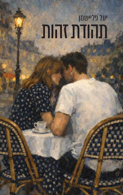 תהודת זהות / יעל פליישמן