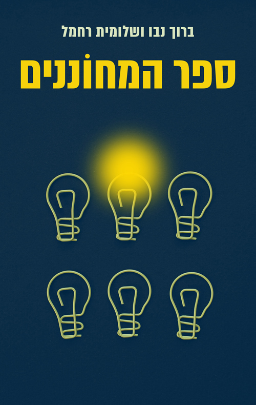 ספר המחוננים