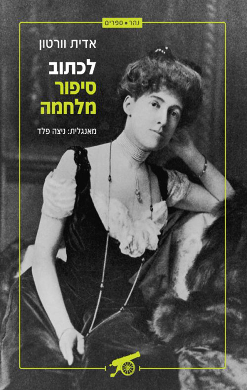 לכתוב סיפור מלחמה