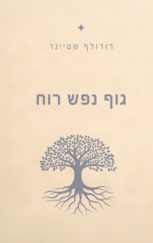 גוף נפש רוח