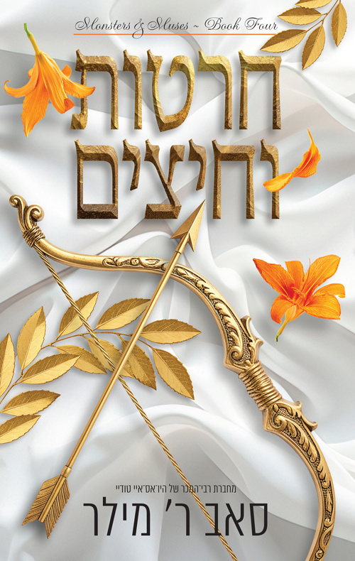 מוזות ומפלצות 4 - חרטות וחיצים