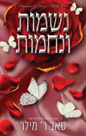 מוזות ומפלצות 5 - נשמות ונחמות