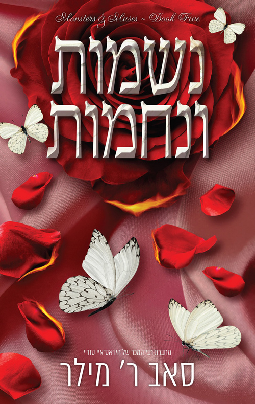 מוזות ומפלצות 5 - נשמות ונחמות