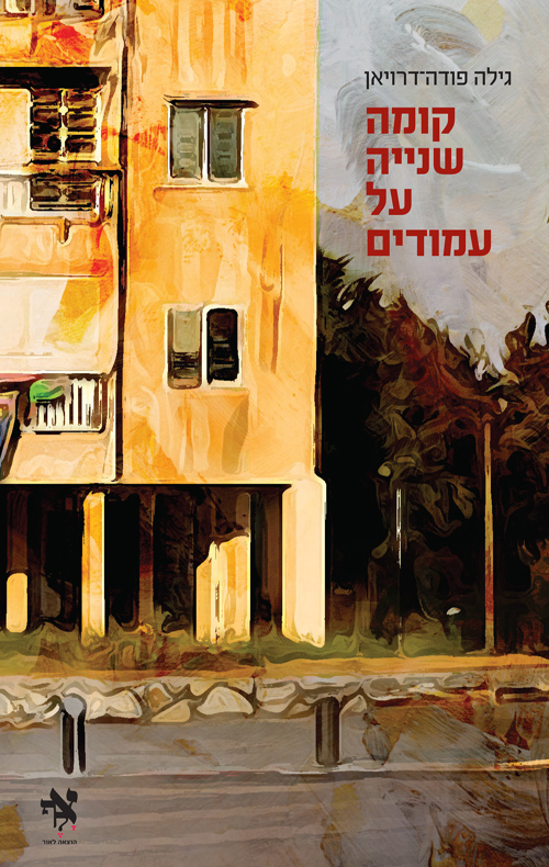 קומה שנייה על עמודים