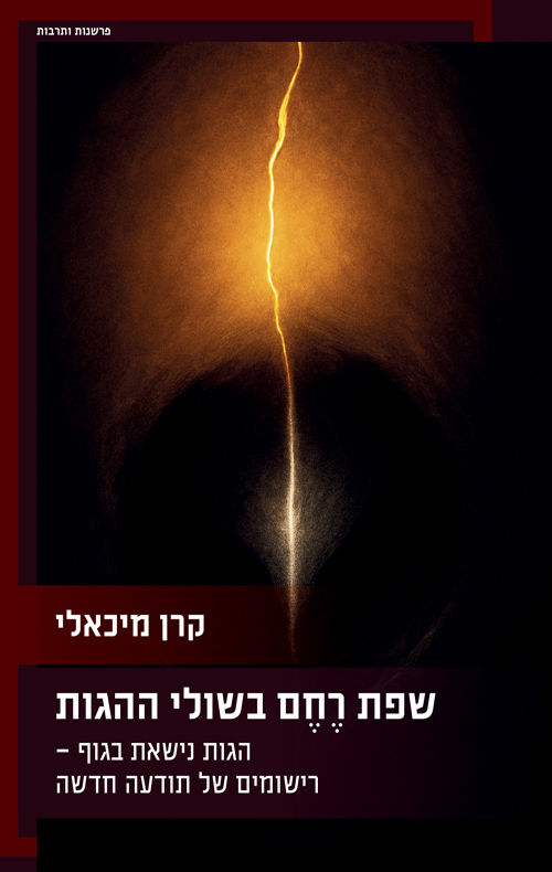 שפת רחם בשולי ההגות