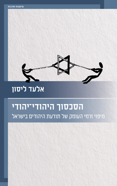 הסכסוך היהודי־יהודי