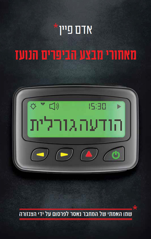 הודעה גורלית