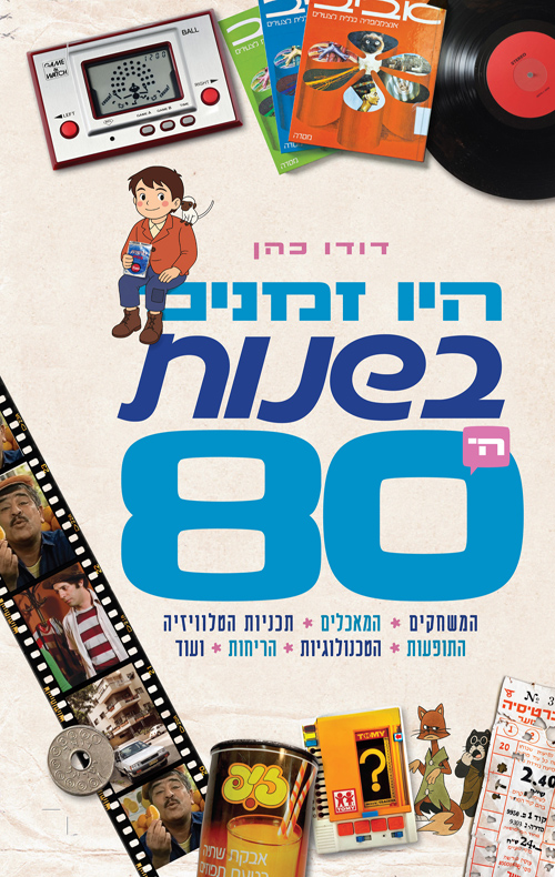 היו זמנים בשנות ה־80