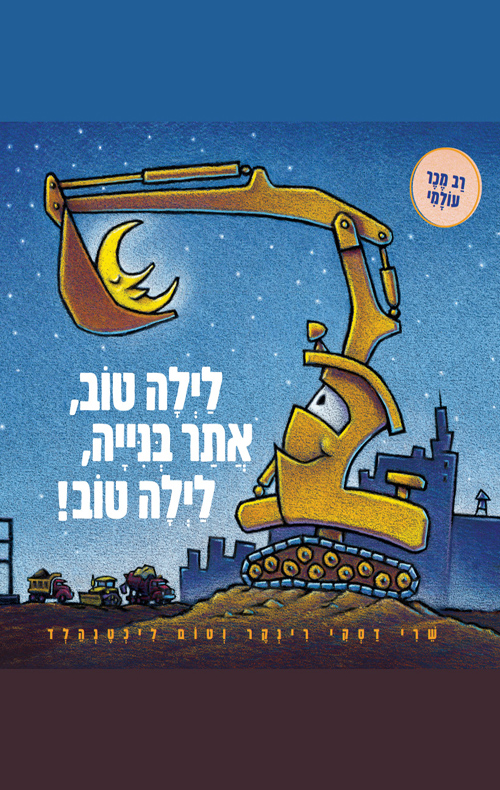 לילה טוב, אתר בנייה, לילה טוב!
