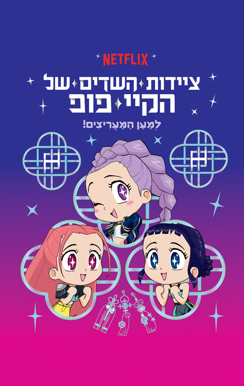 ציידות השדים של הקיי־פופ