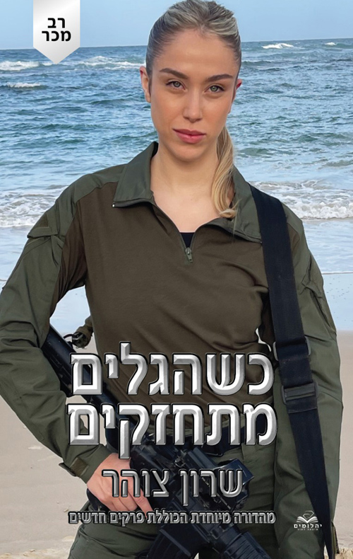 מהדורה חדשה - כשהגלים מתחזקים