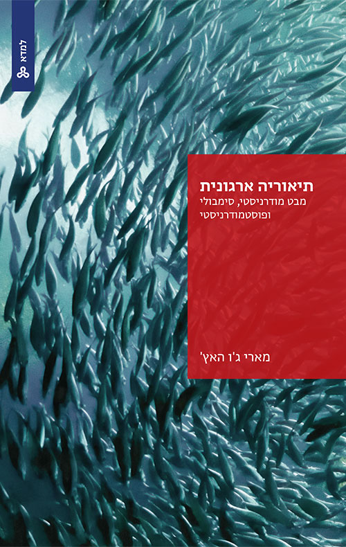 תיאוריה ארגונית / מארי ג'ו האץ'