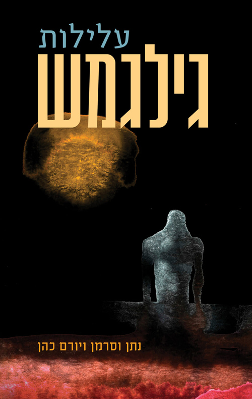 עלילות גילגמש / ללא שם